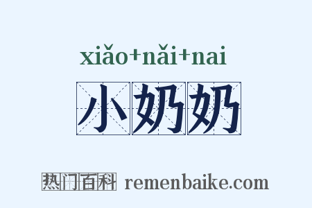 小奶奶是什么意思的图片